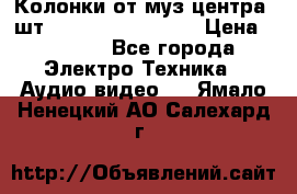 	 Колонки от муз центра 3шт Panasonic SB-PS81 › Цена ­ 2 000 - Все города Электро-Техника » Аудио-видео   . Ямало-Ненецкий АО,Салехард г.
